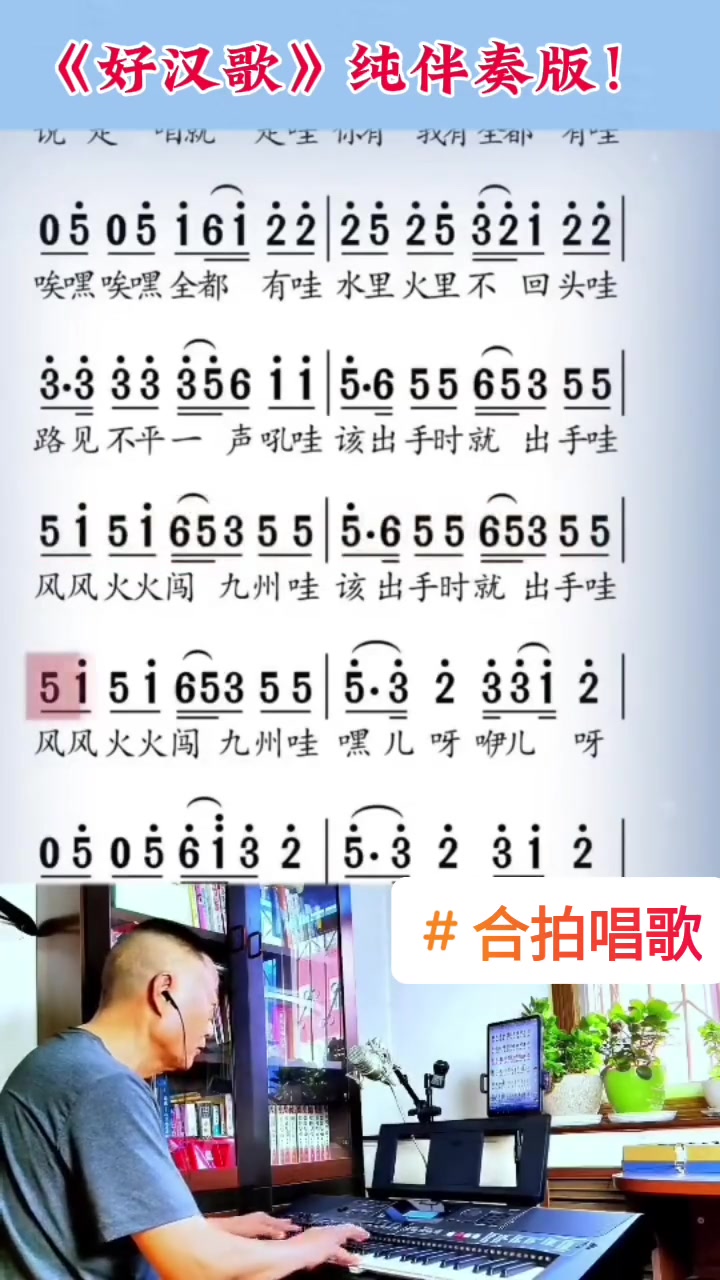 好汉歌 简谱视唱 合拍唱歌