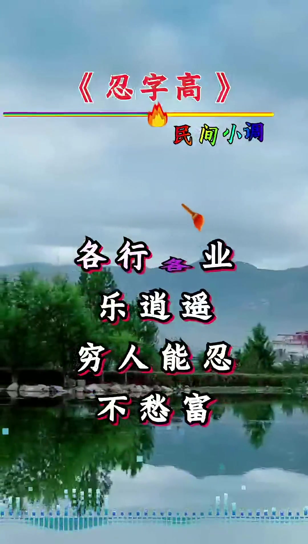 忍字高 民间小调!