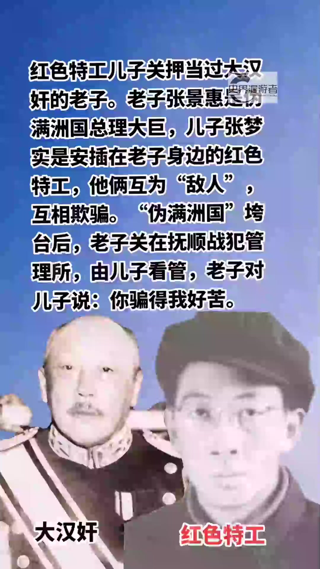 红色特工儿子关押当过大汉奸的老子 老子张景惠是伪满洲国总理大