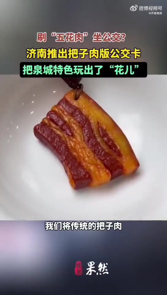 手持这块把子肉能逛全国300余城!