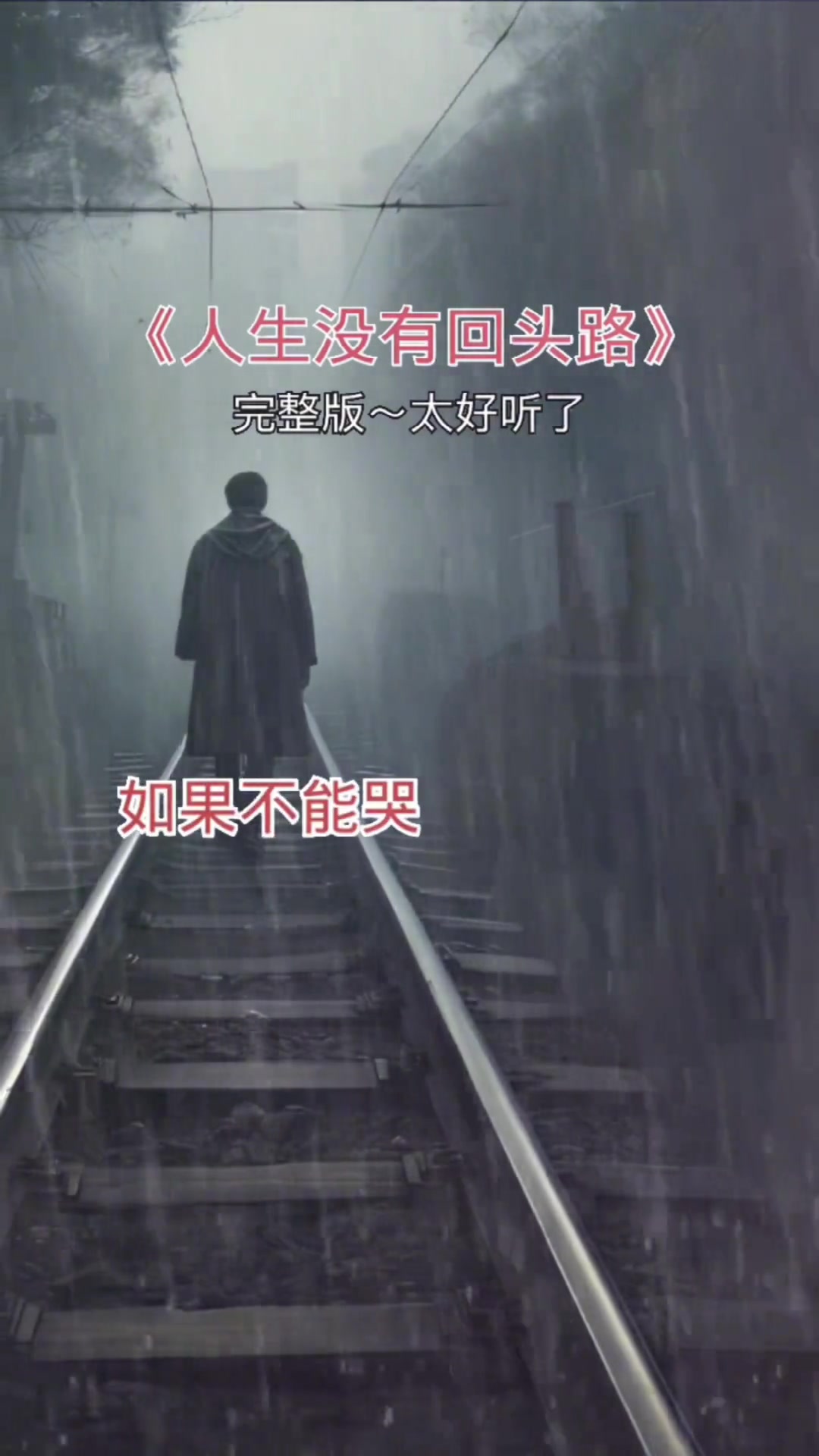 人生没有回头路 一个故事一首歌