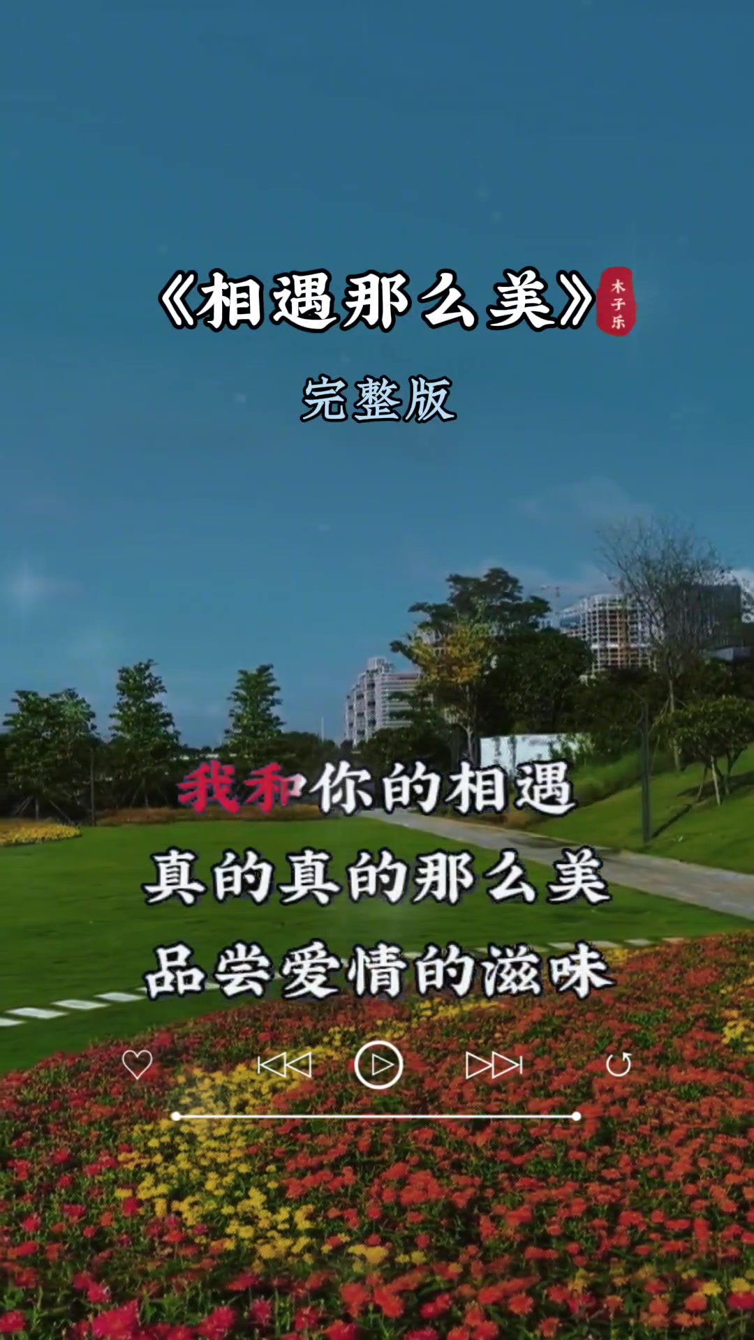 相遇那么美 用音乐诉说情感
