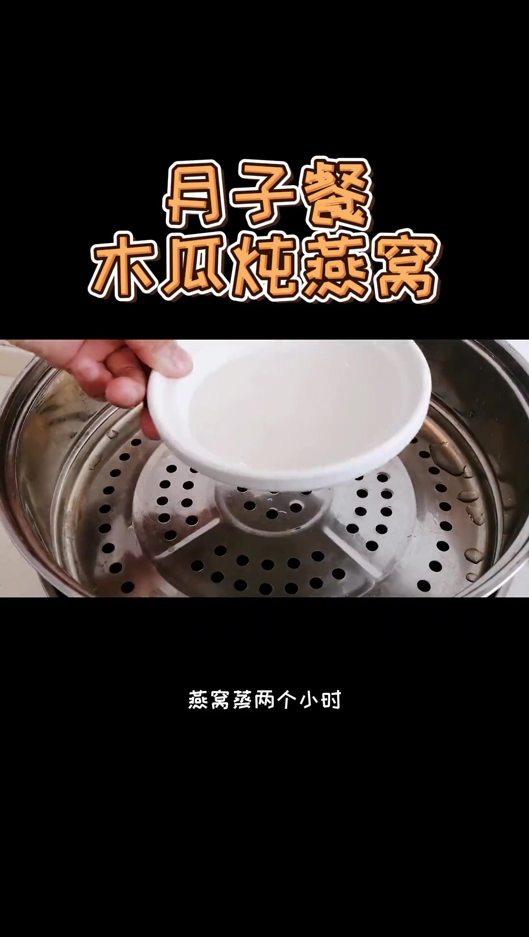月子餐木瓜炖燕窝怎么做营养又好吃