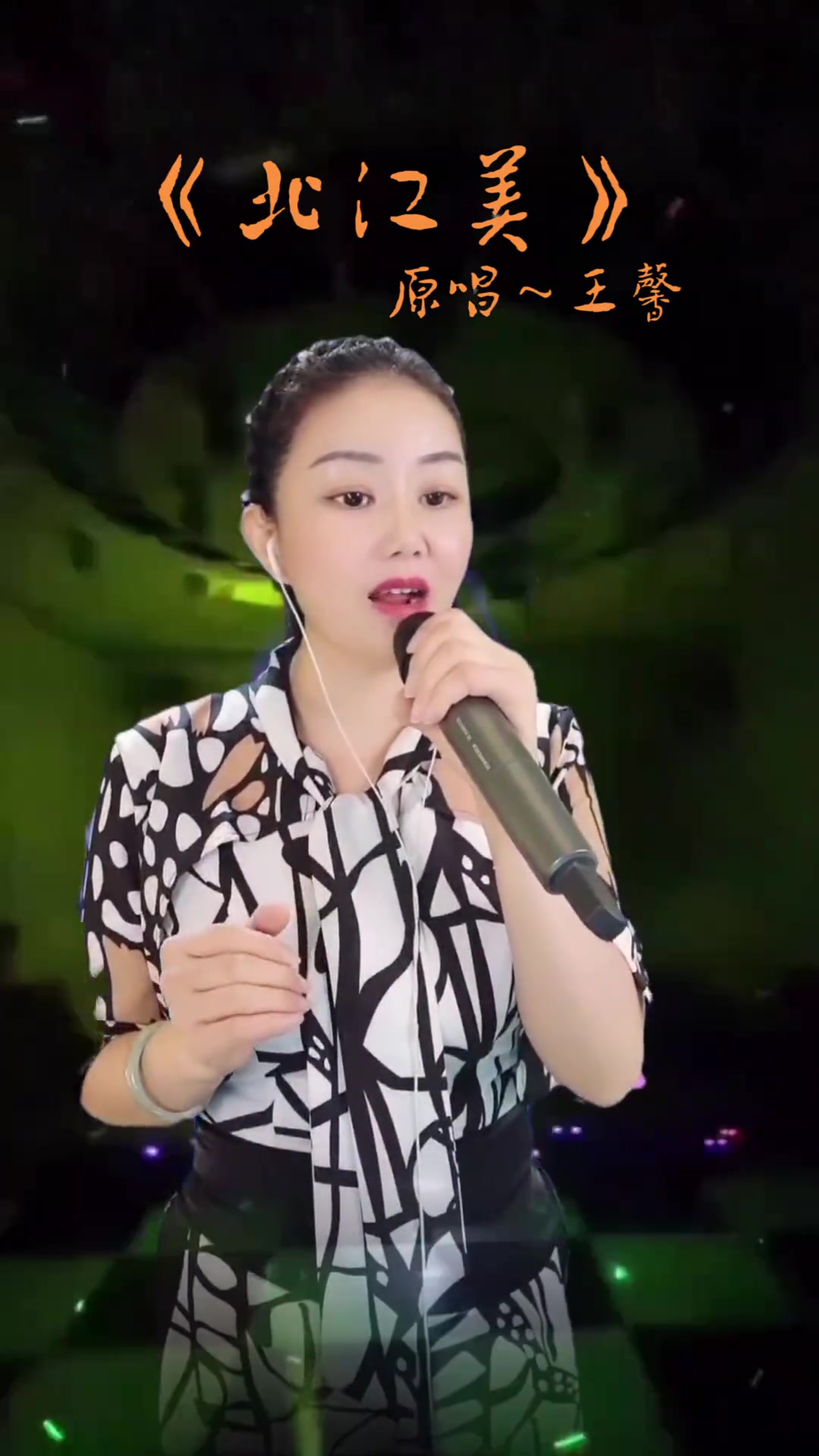 《北江美》原唱王馨
