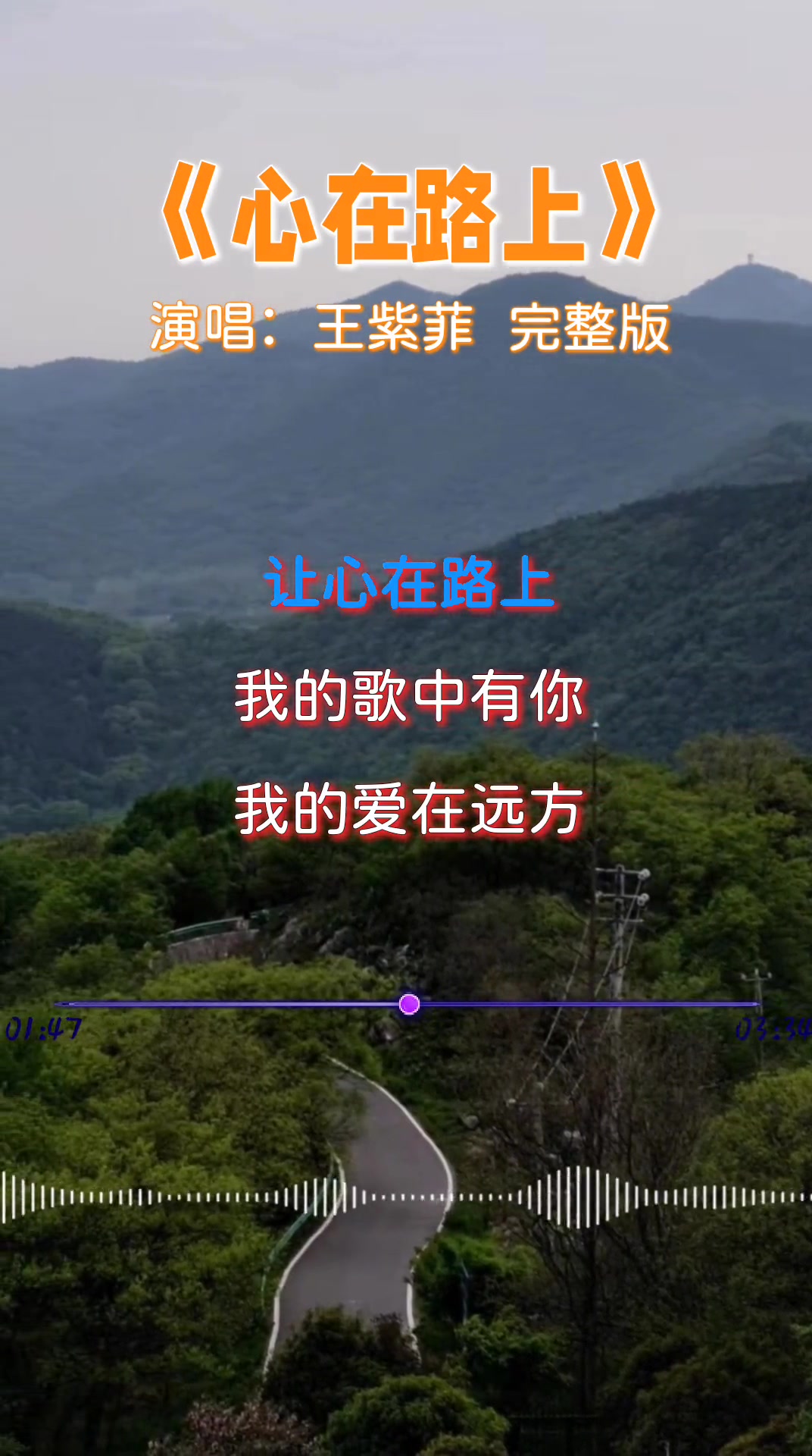 王紫菲演唱:《心在路上》,旋律优美动听