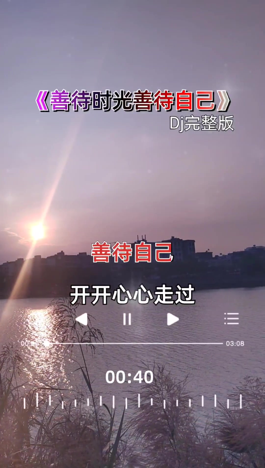 善待时光善待自己