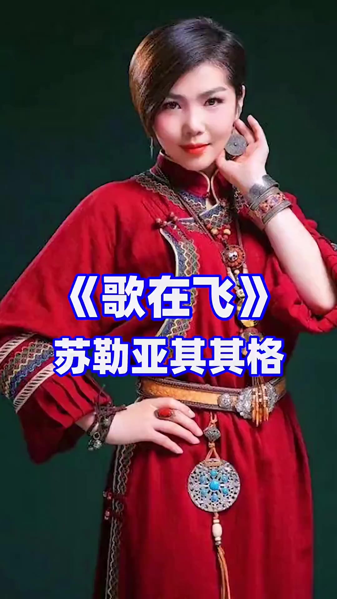 伤感音乐 歌在飞 苏勒亚其其格