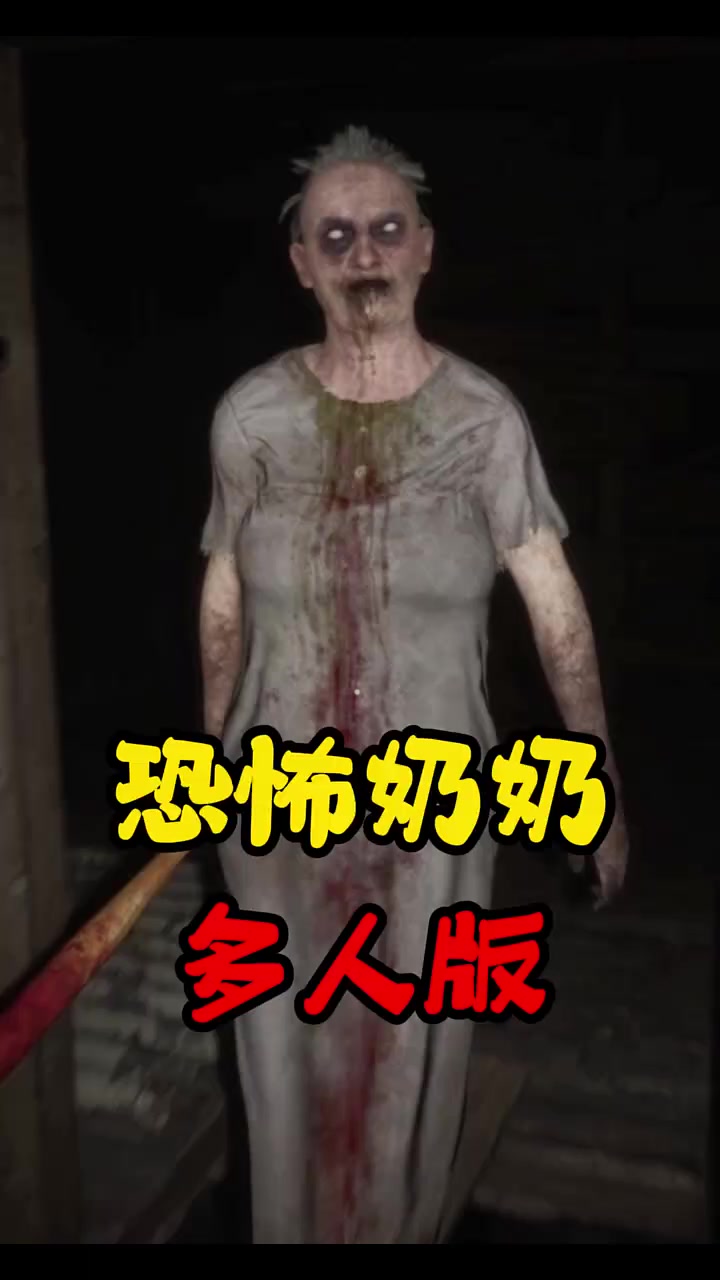 直接拿下恐怖奶奶 恐怖游戏 搞笑