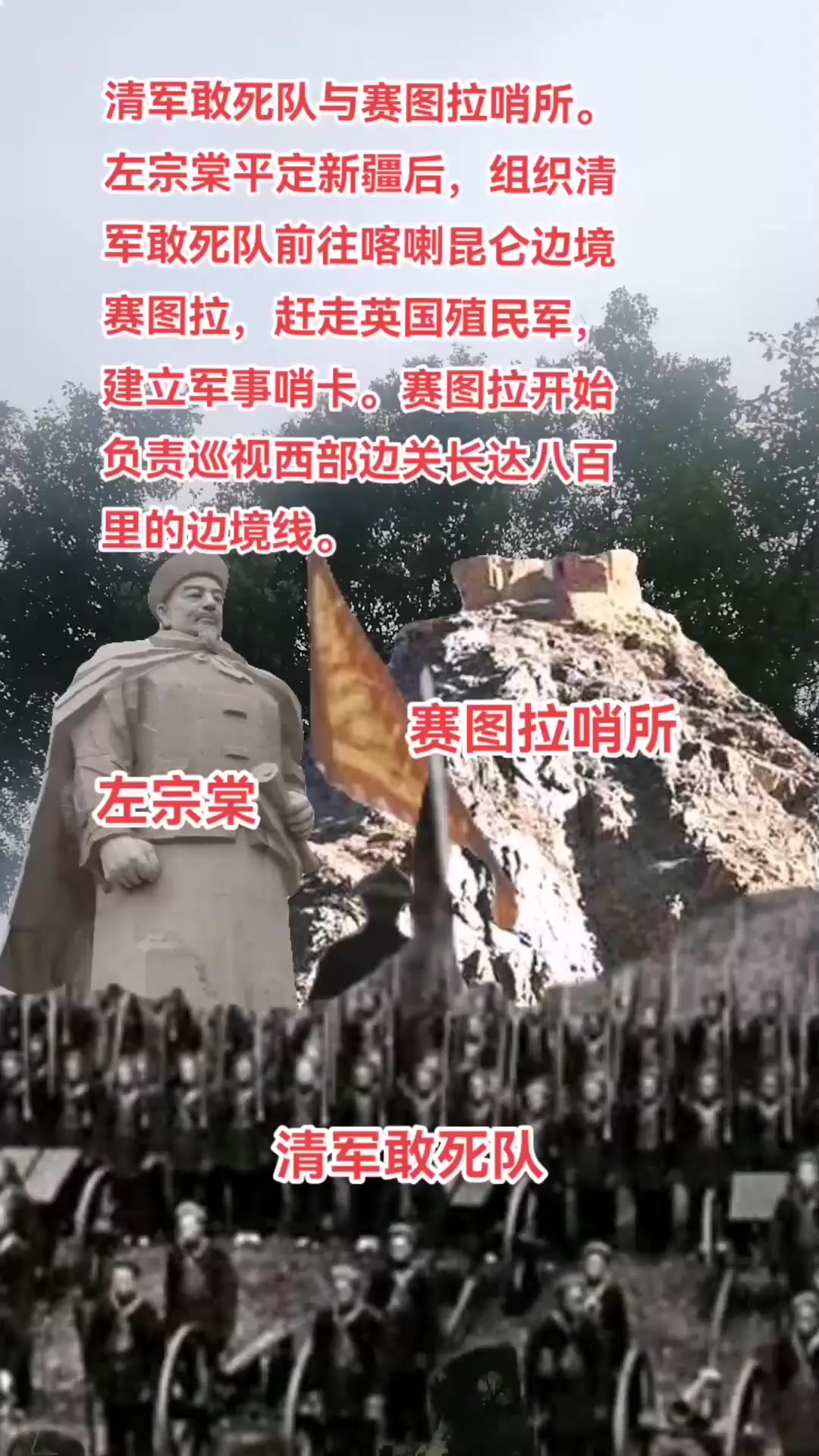 清军敢死队与赛图拉哨所.赛图拉哨所是左宗棠在1875—187