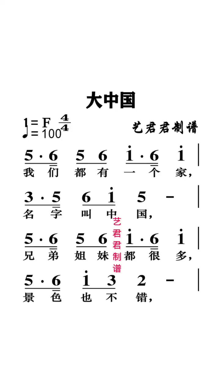 《大中国》有声简谱