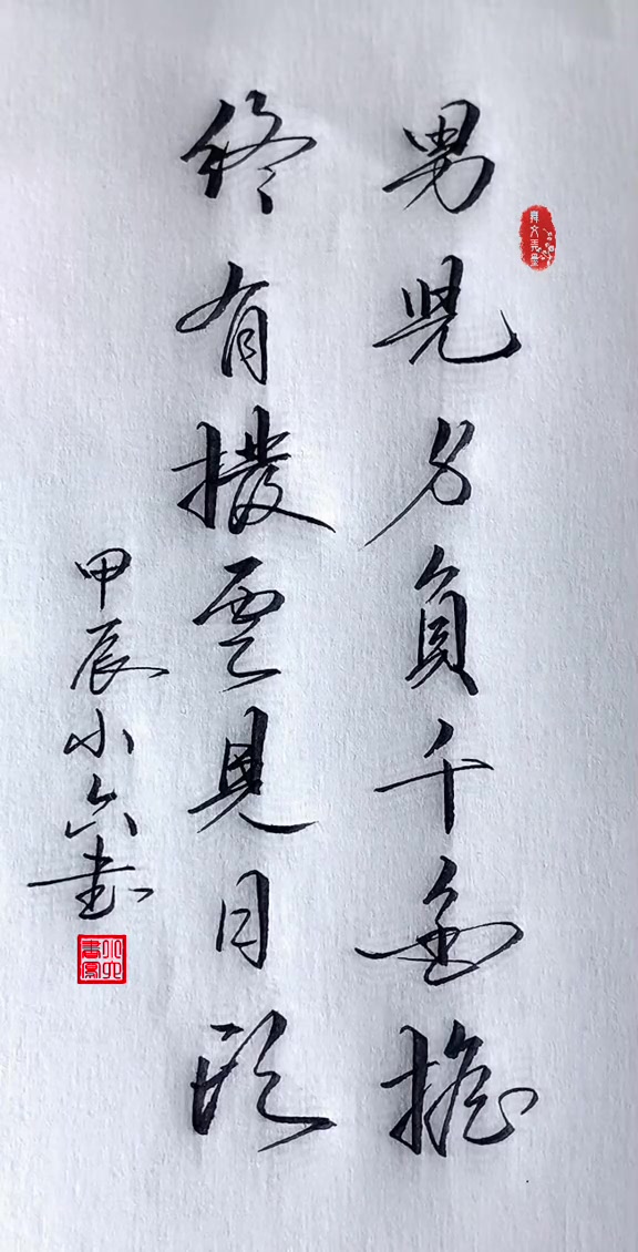 原创作品 写字是一种生活 一起练字「男儿身负千斤担 终有拨云见日头