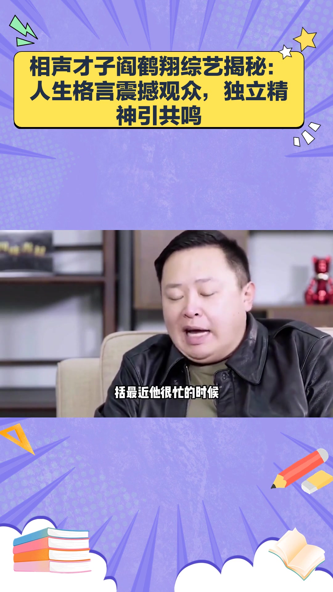 相声演员能多有才,阎鹤翔综艺吐露人生格言,不独立毋宁死