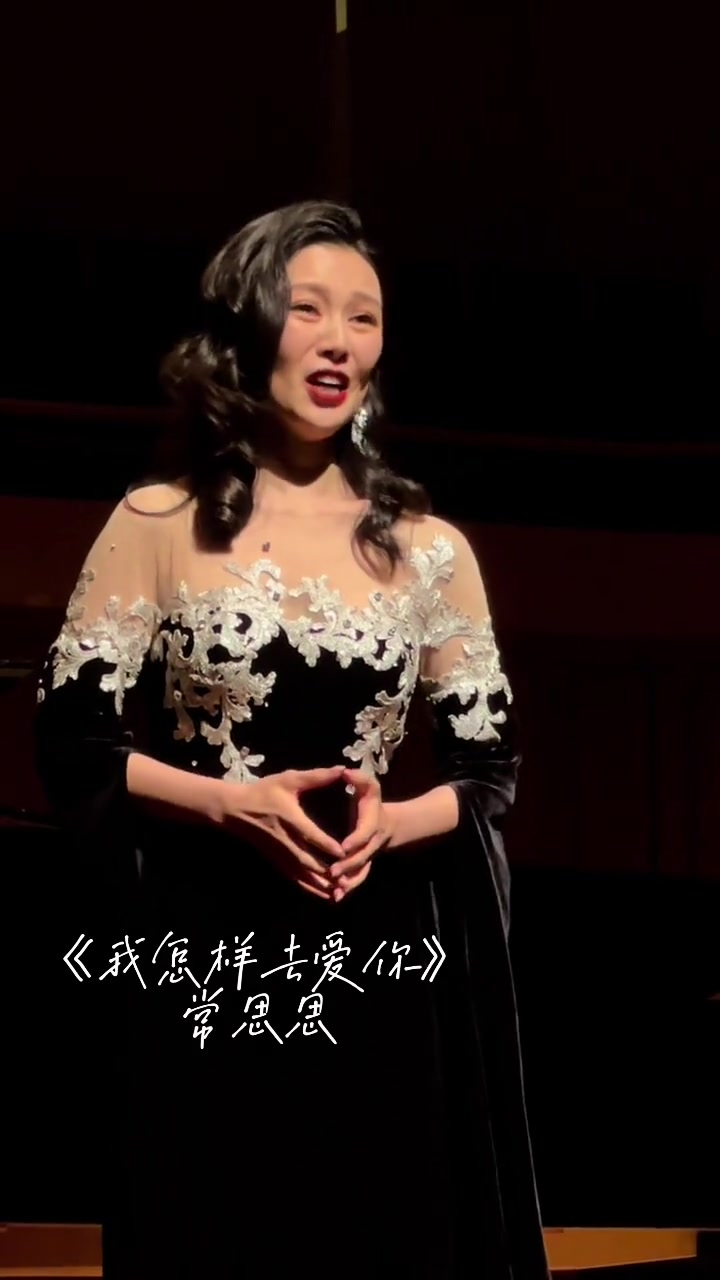 《我怎样去爱你》常思思老师演唱 完整版下个视频