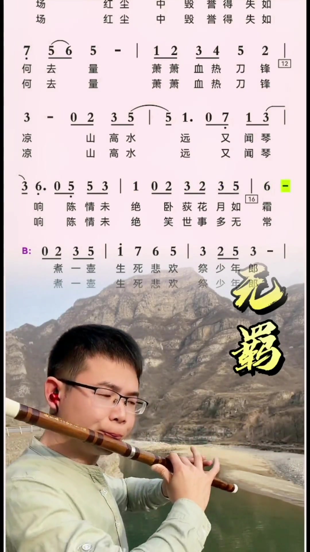 陈情令主题曲无羁笛子版动态简谱,d调作2,85速.