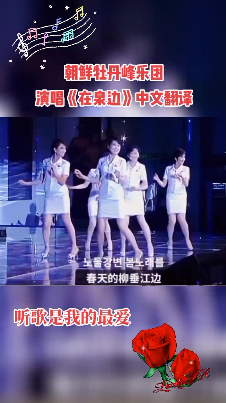 朝鲜牡丹峰乐团精彩演唱《在泉边》中文翻译