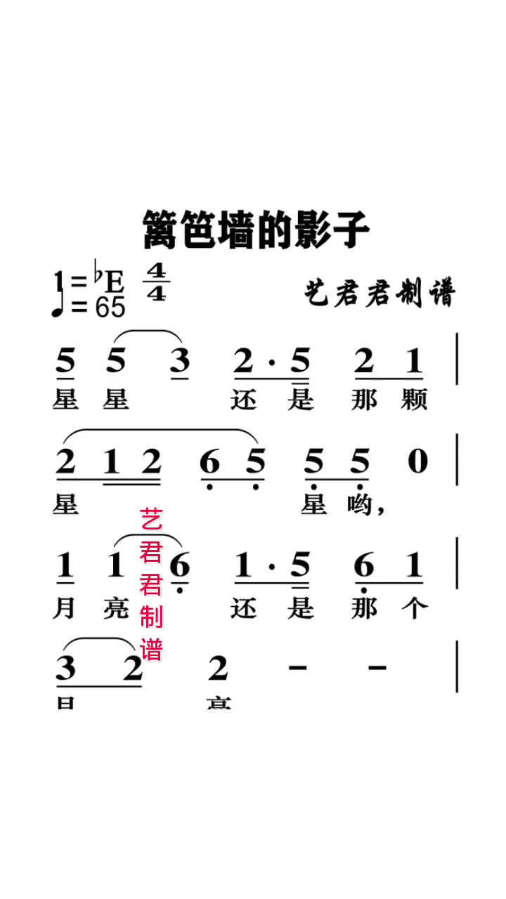 《篱笆墙的影子》有声简谱