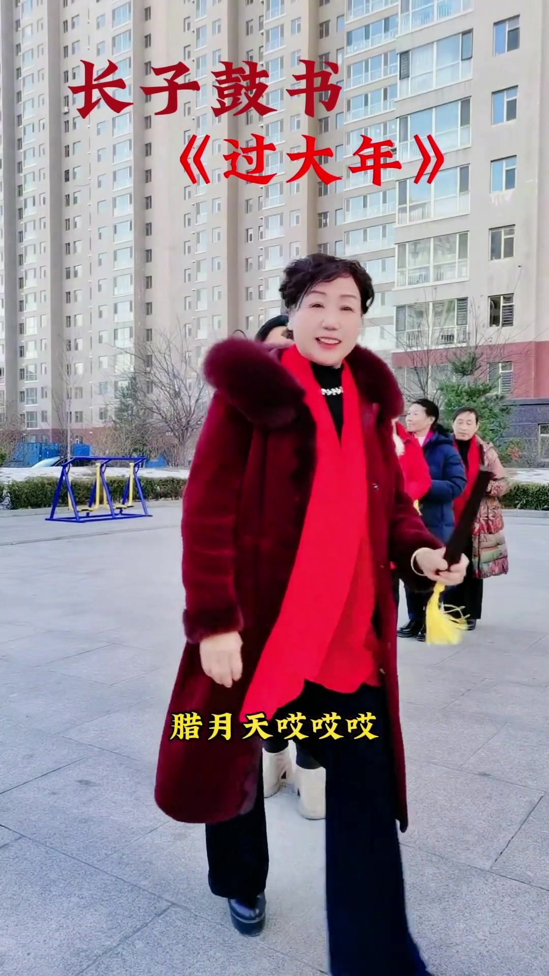 长子鼓书说一段《过大年》