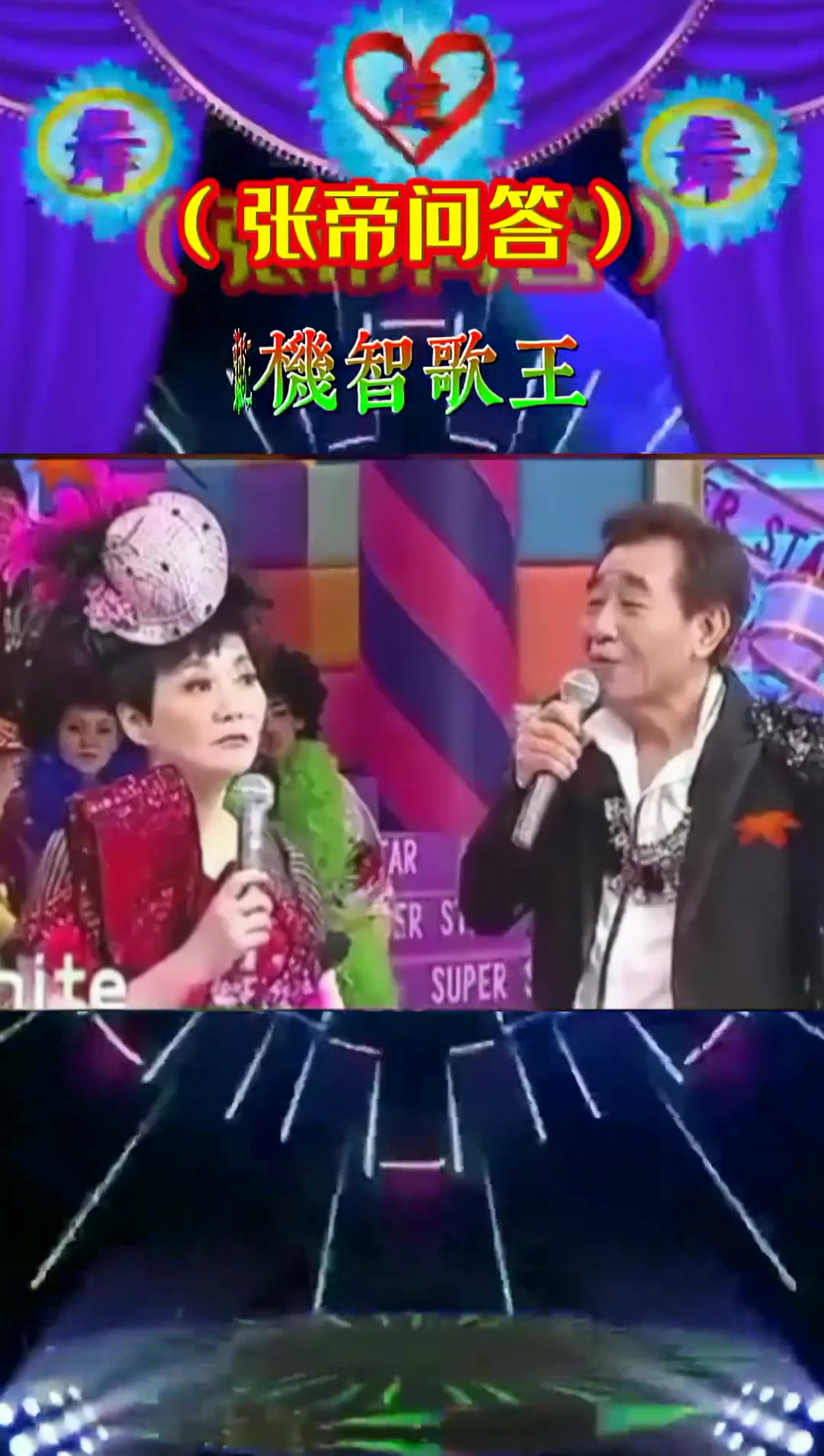 机智歌曲张帝问答