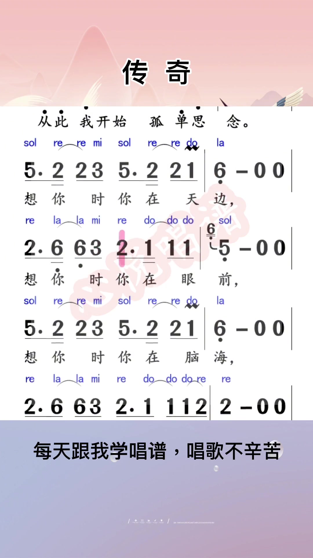 零基础学唱谱流行歌曲《传奇》
