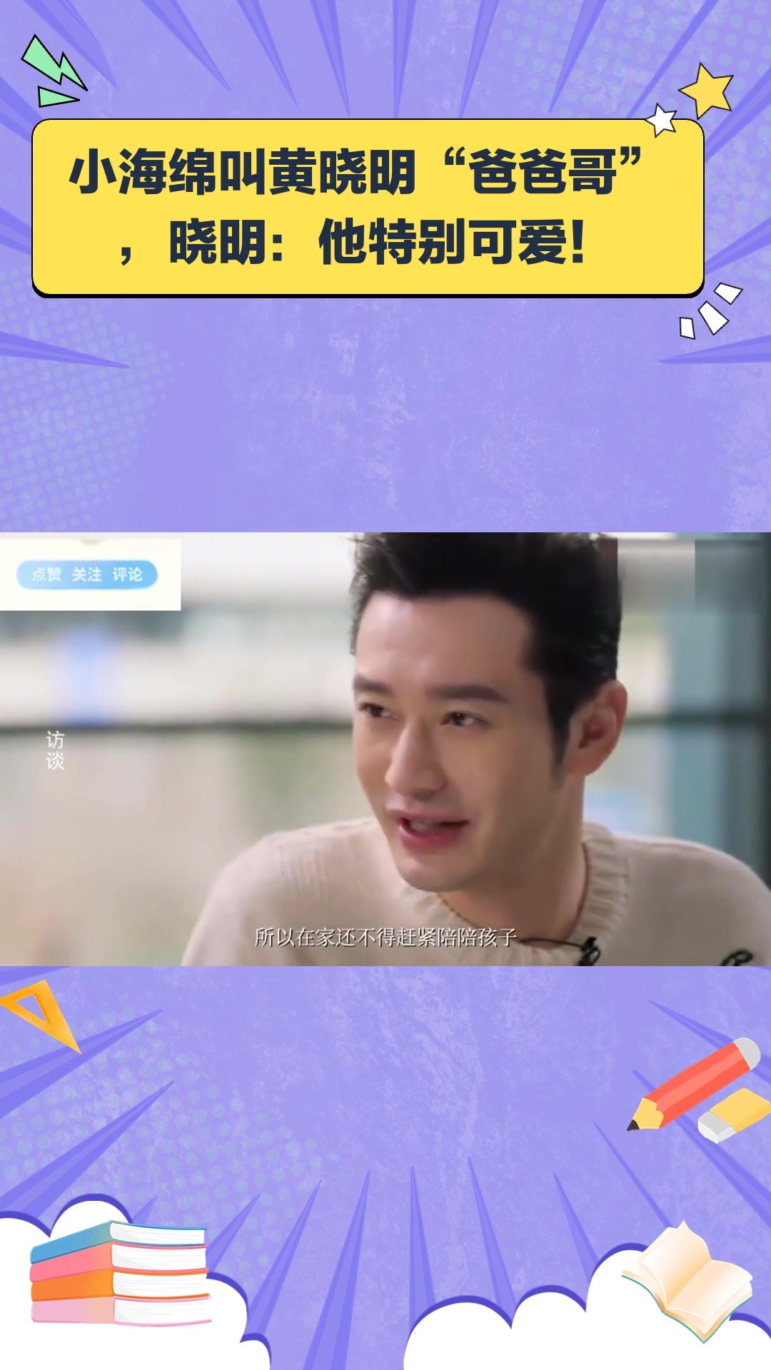 小海绵叫黄晓明"爸爸哥",晓明:他特别可爱!