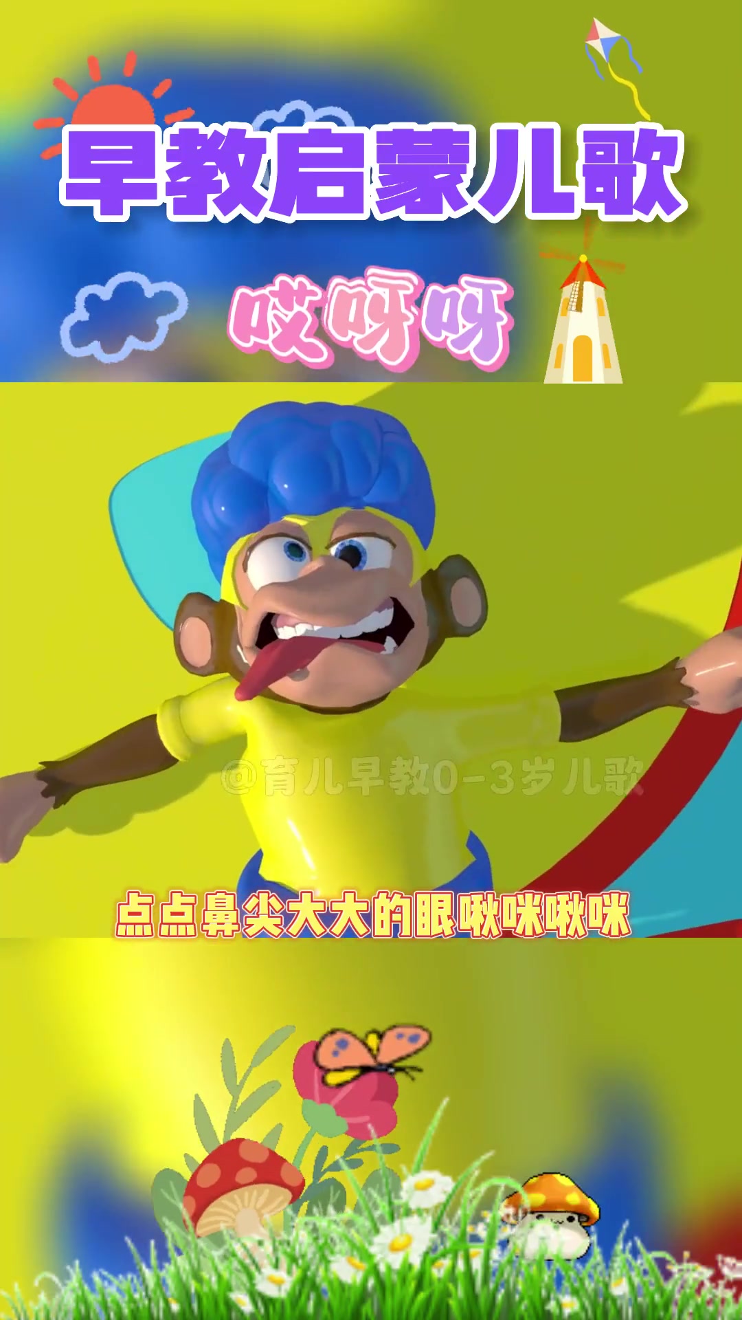 哎呀呀 童谣儿歌,启蒙早教儿歌动画每天更新
