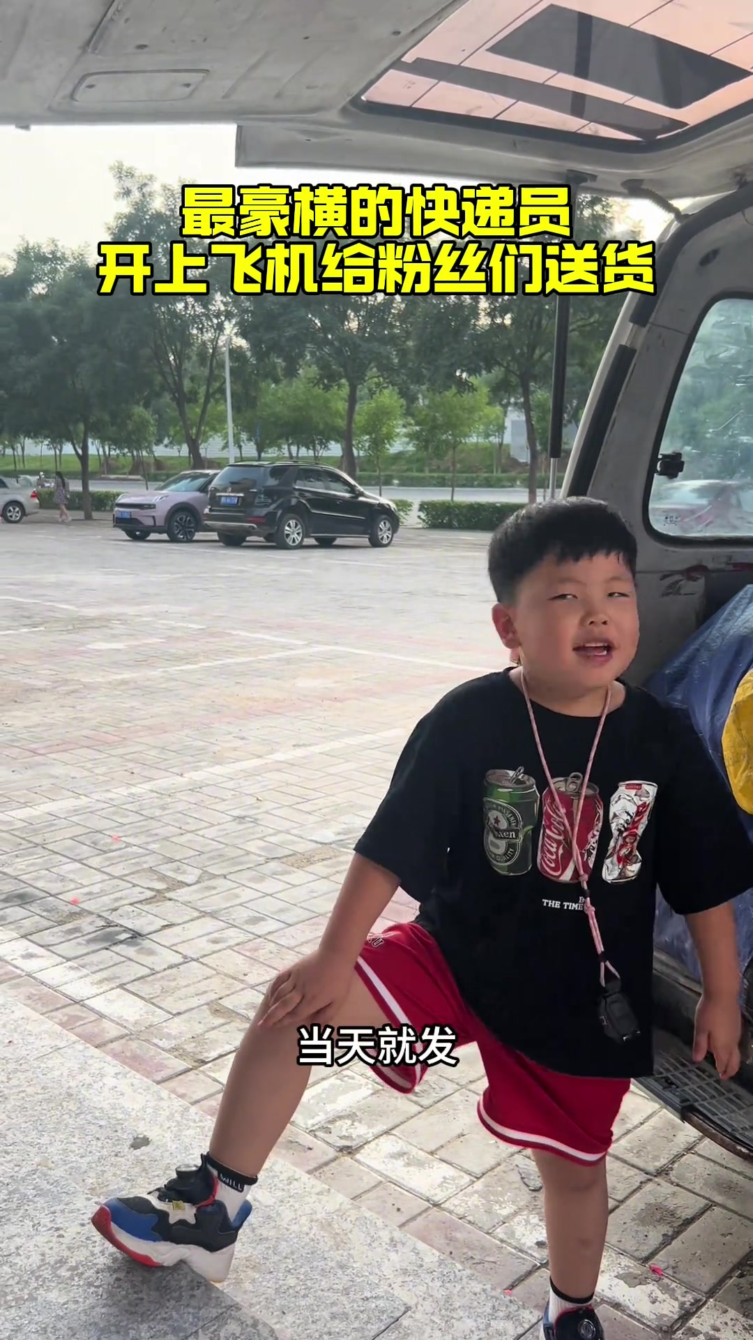 豪横的小孩哥,开飞机送快递
