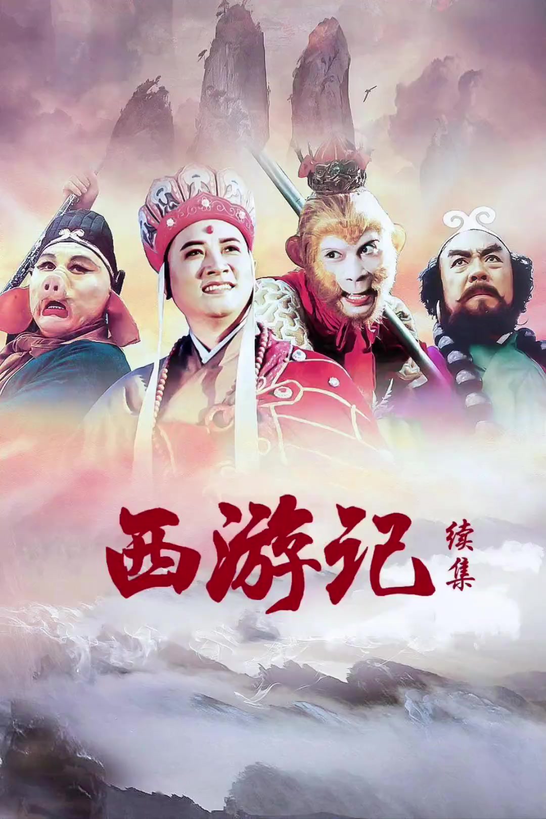 西游记 86版西游记 86版西游记电视剧 好剧推荐