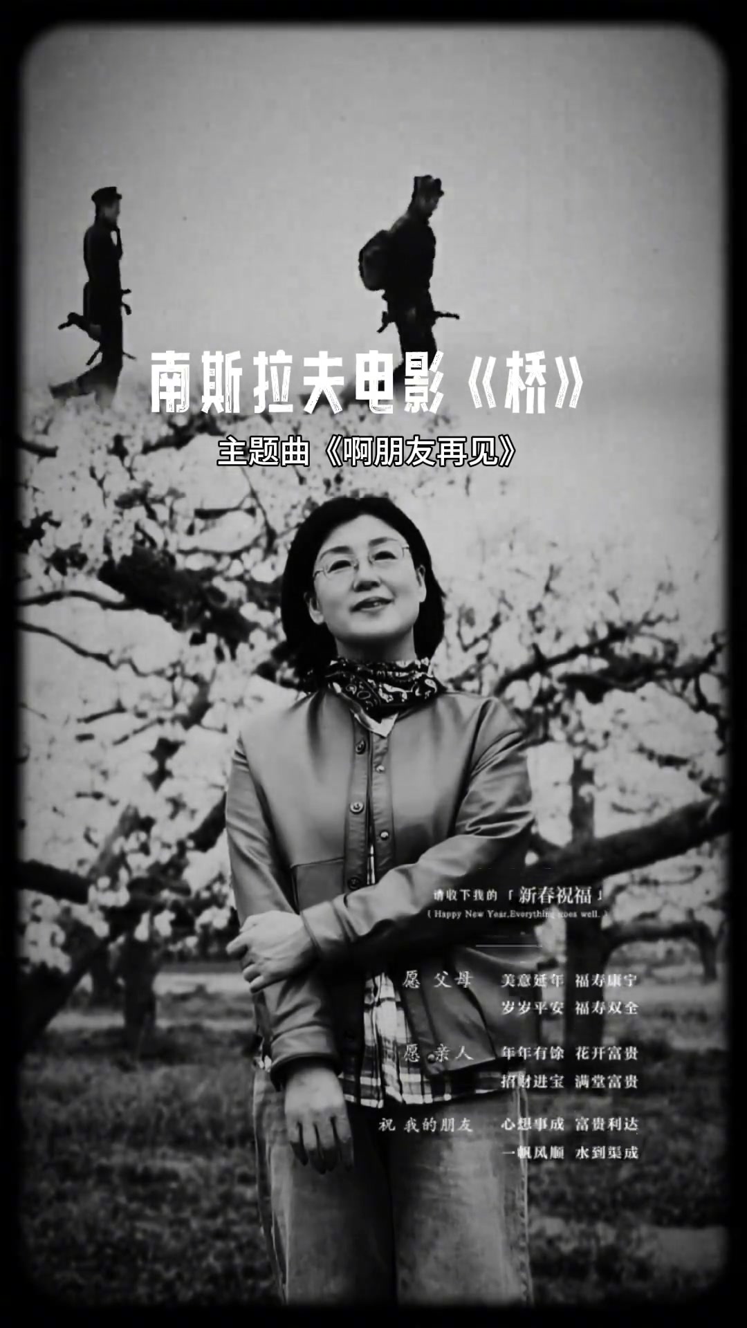 啊朋友再见,南斯拉夫电影《桥》主题曲