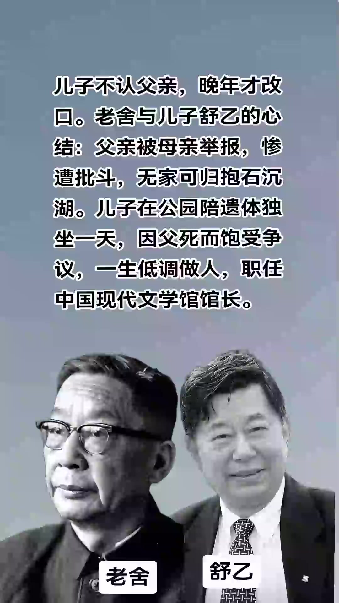 儿子不认父亲,晚年才改口.老舍与儿子舒乙的心结:父亲被母亲
