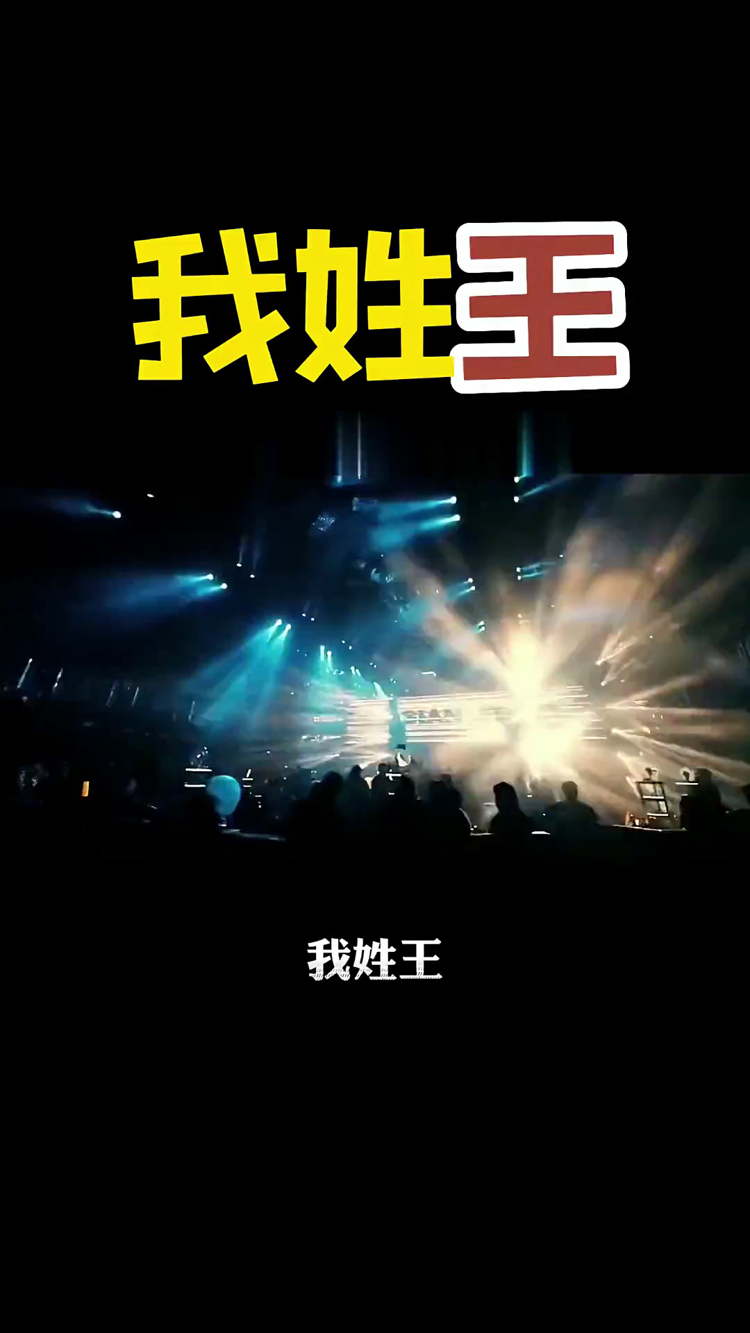 我姓王 王者的王 四海八方人脉广