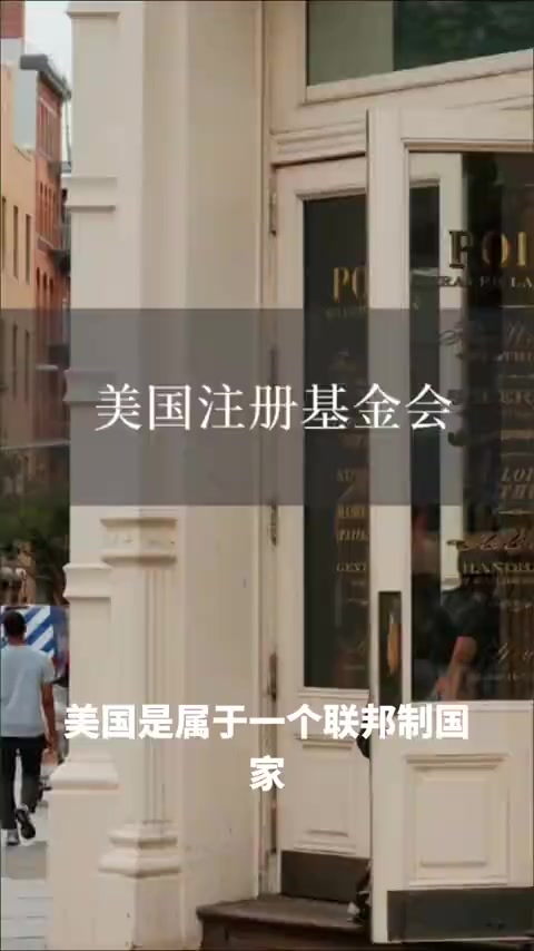 在美国怎样注册基金会?