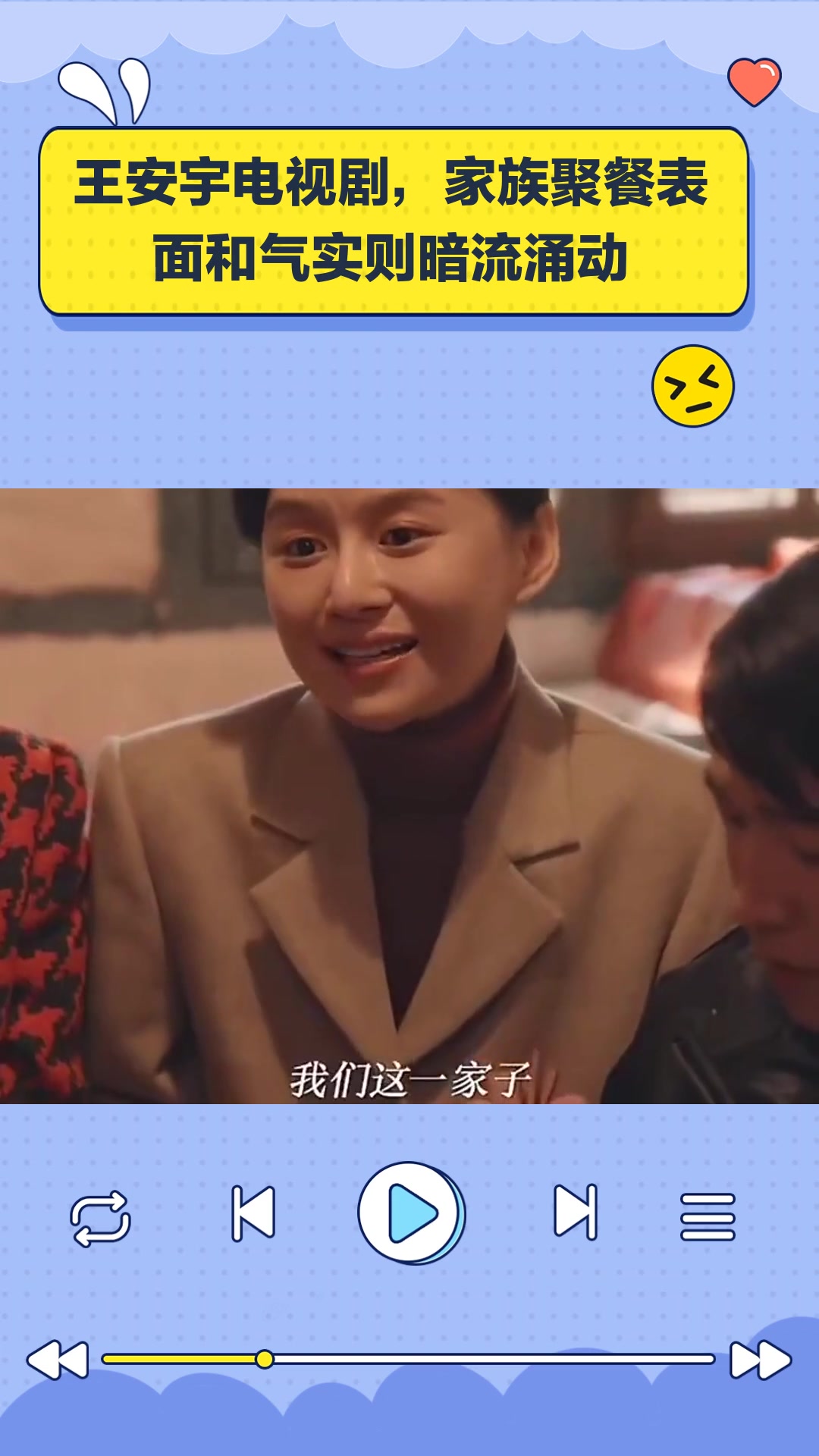 王安宇电视剧,家族聚餐表面和气实则暗流涌动