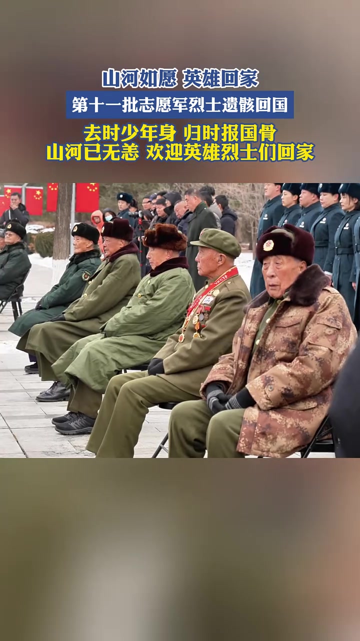 山河如愿,英雄回家,第十一批志愿军烈士遗骸回国!