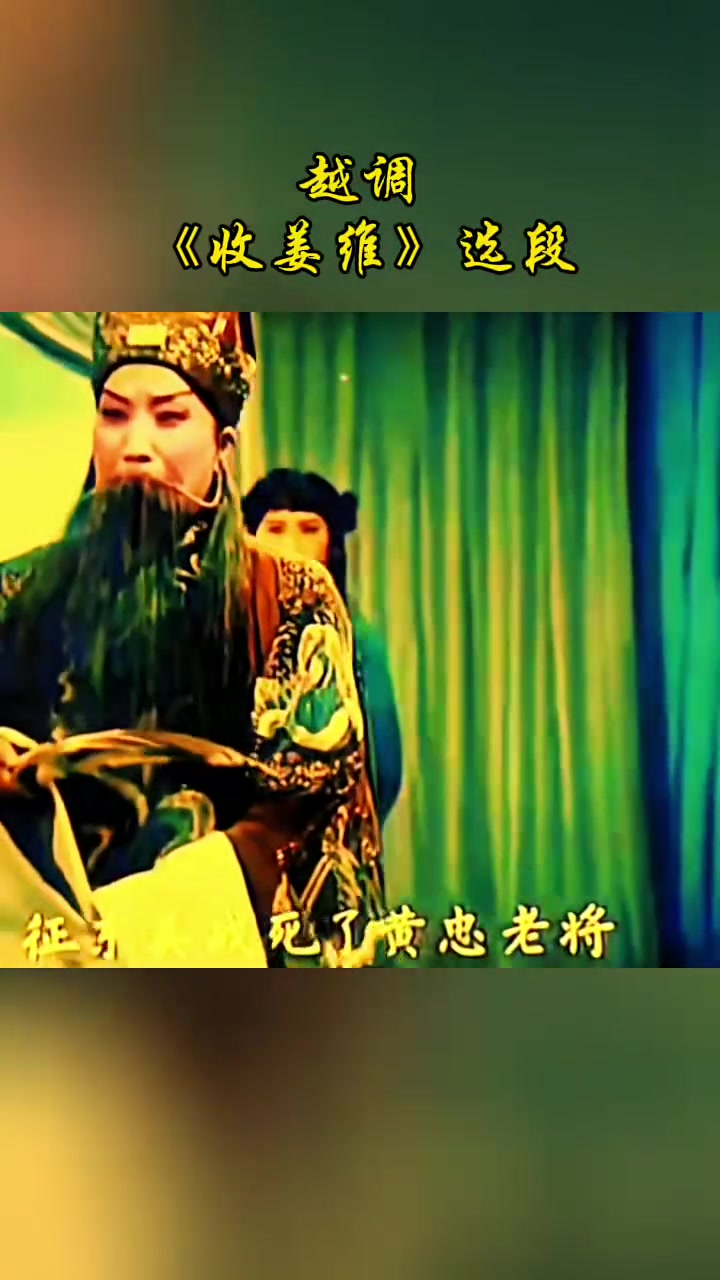越调《收姜维》片段