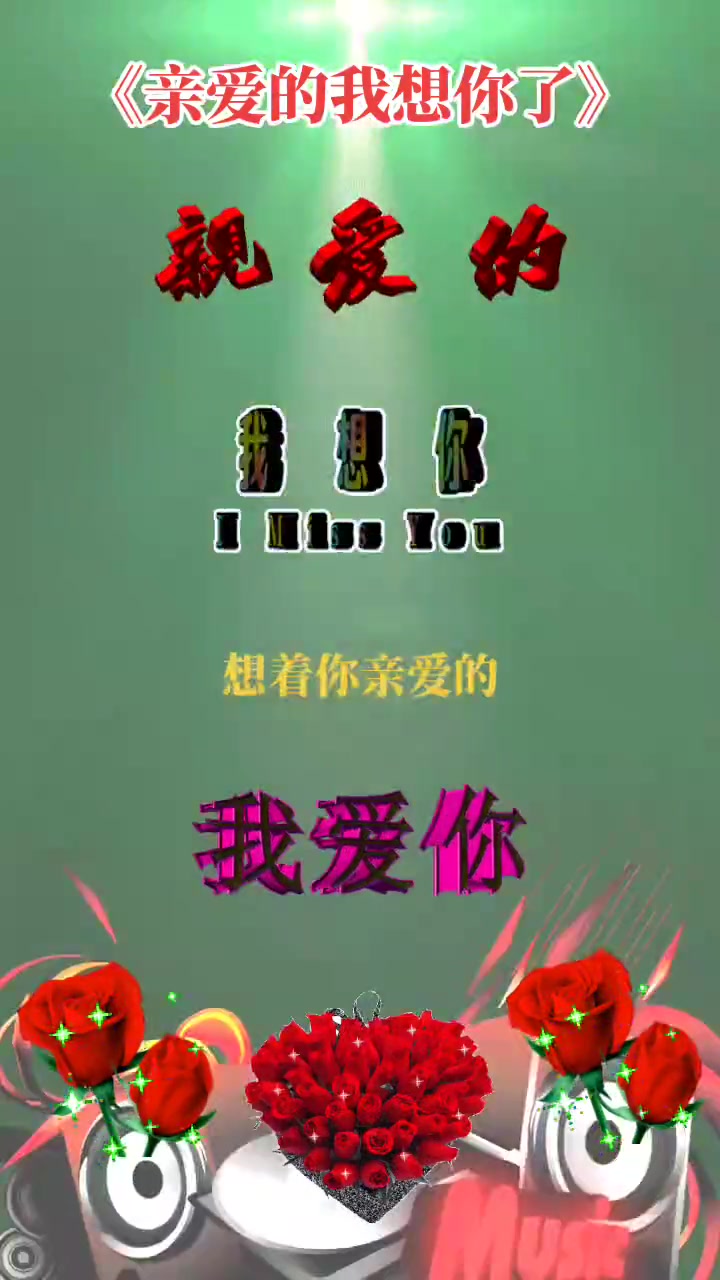 亲爱的我想你了