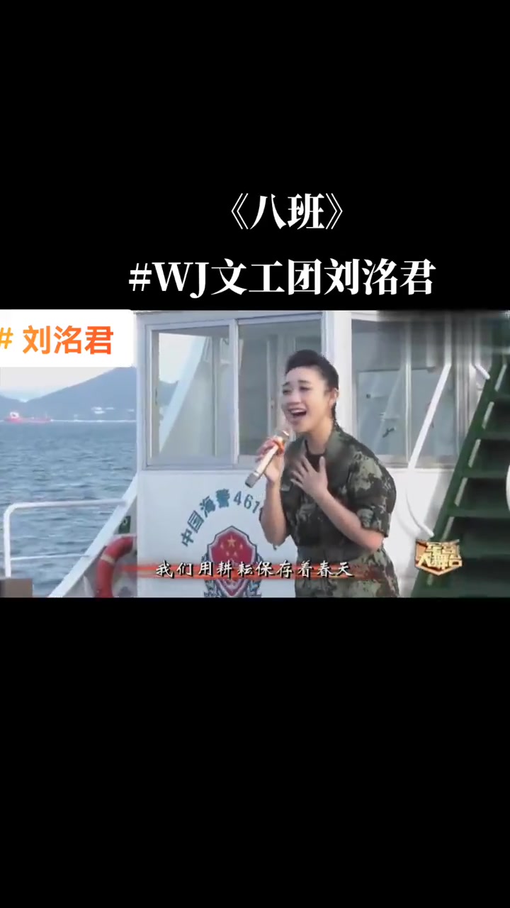 wj部队政治部文工团女歌唱家刘洺君走近wj海警部队