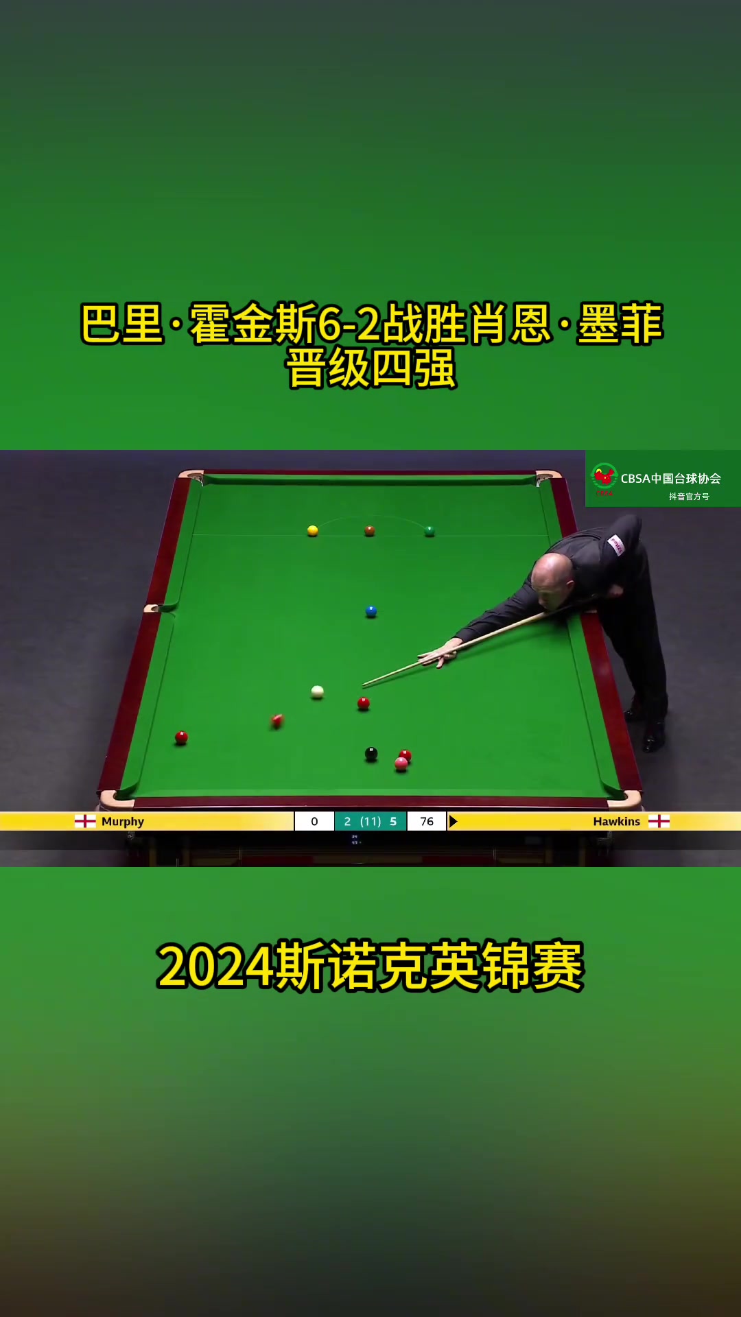 巴里·霍金斯6-2战胜肖恩·墨菲晋级四强,2024斯诺克英锦赛斯诺克