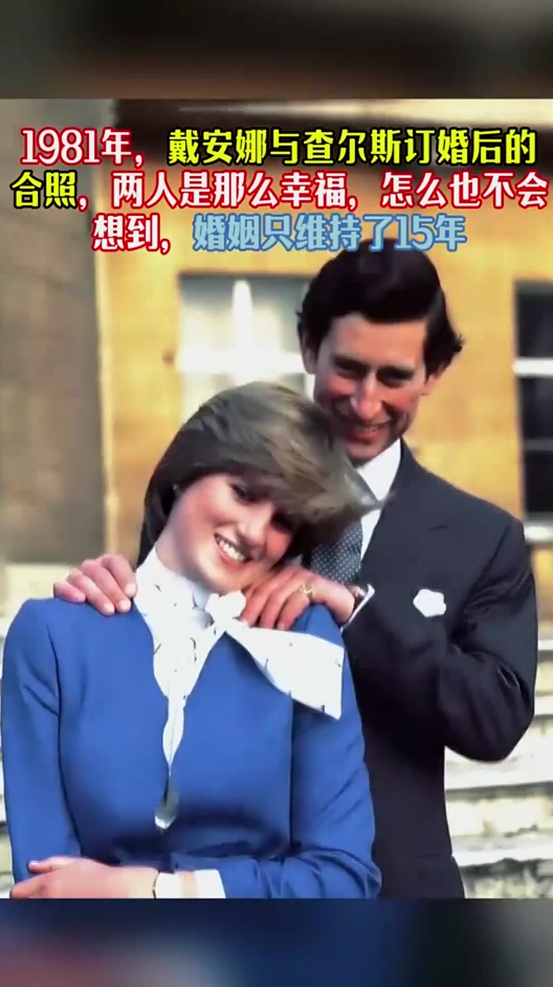 1981年,戴安娜与查尔斯订婚的合照,没想到两人婚姻只维持了15年