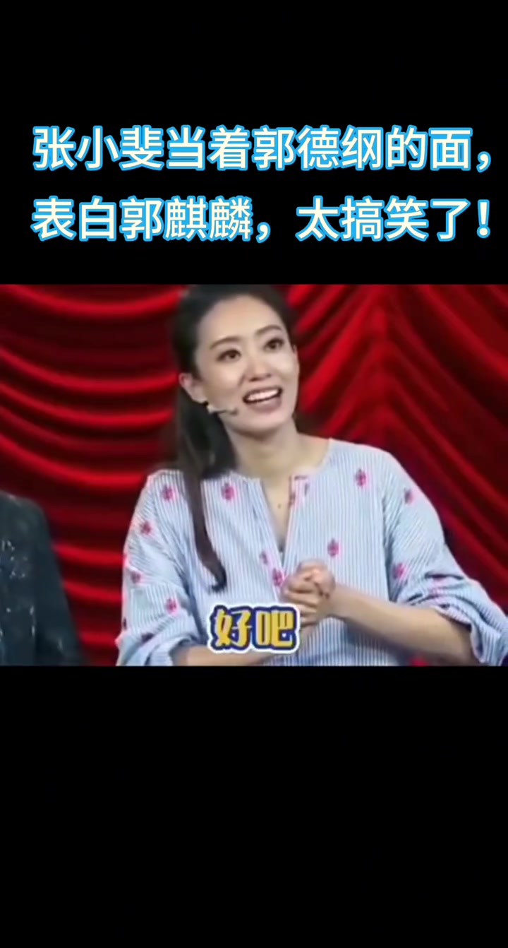 张小斐当着郭德纲的面,表白郭麒麟,太搞笑了!