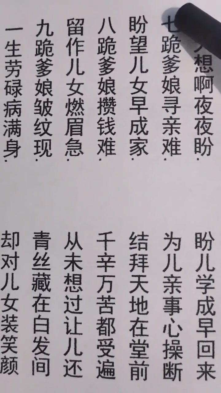 《十跪父母恩》