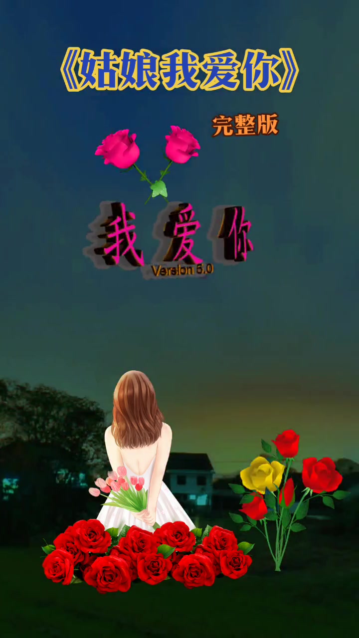 姑娘我爱你 经典歌曲 完整版