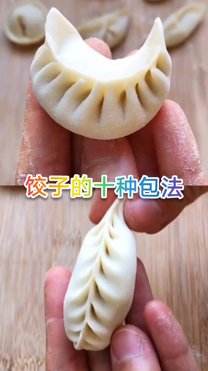 饺子的十种包法,快来学一学吧