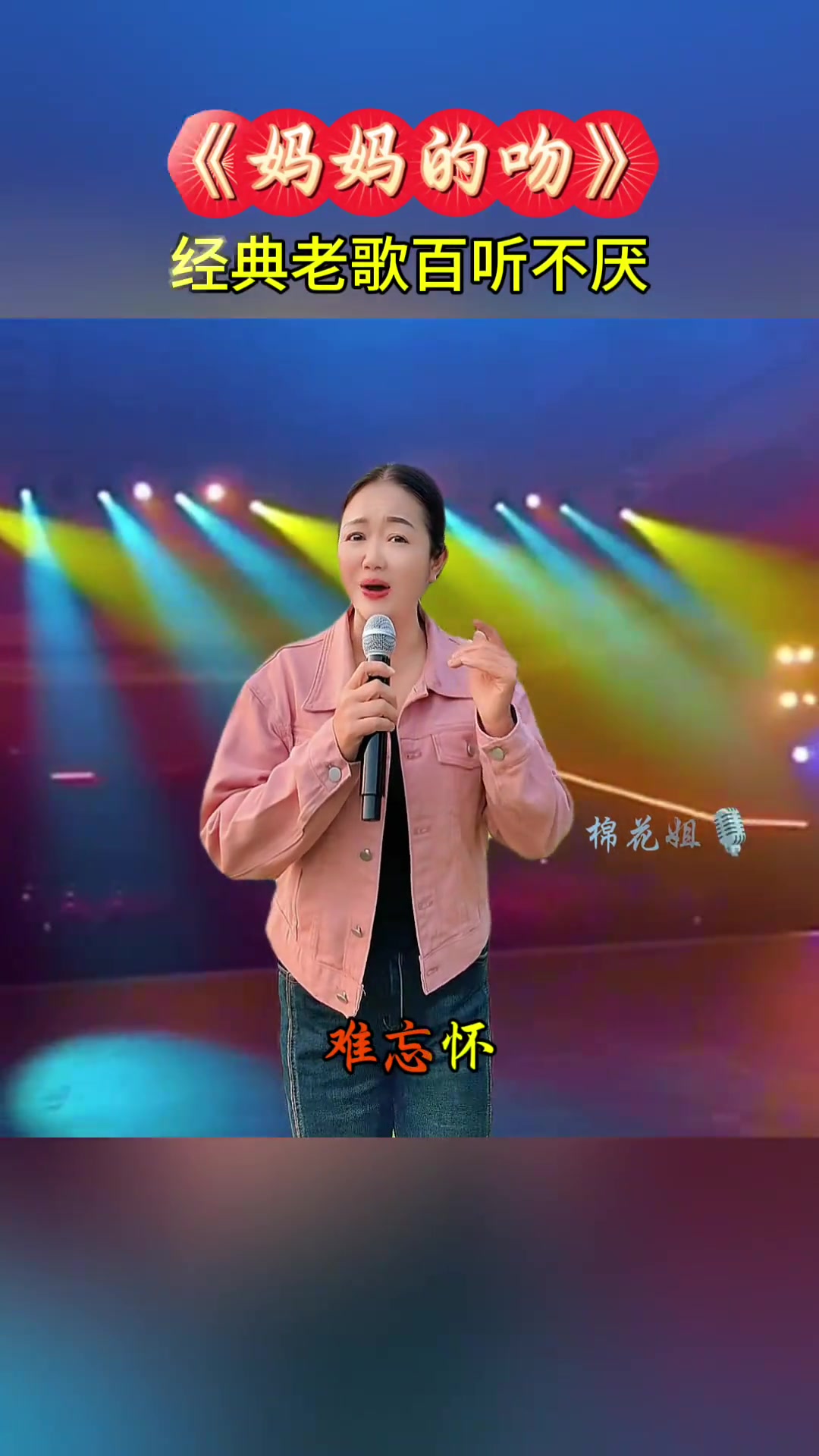 世上只有妈妈好