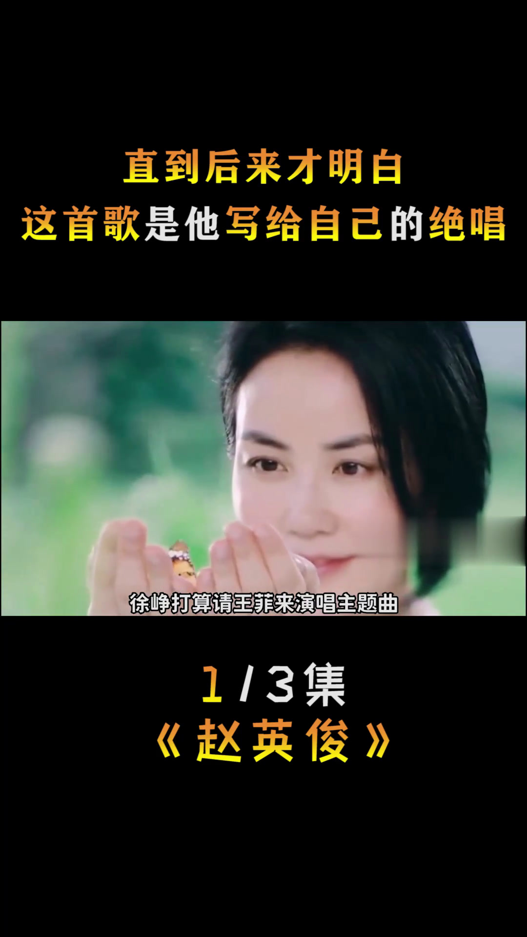 直到后来才明白,赵英俊的这首歌,是当初他写给自己的绝唱!
