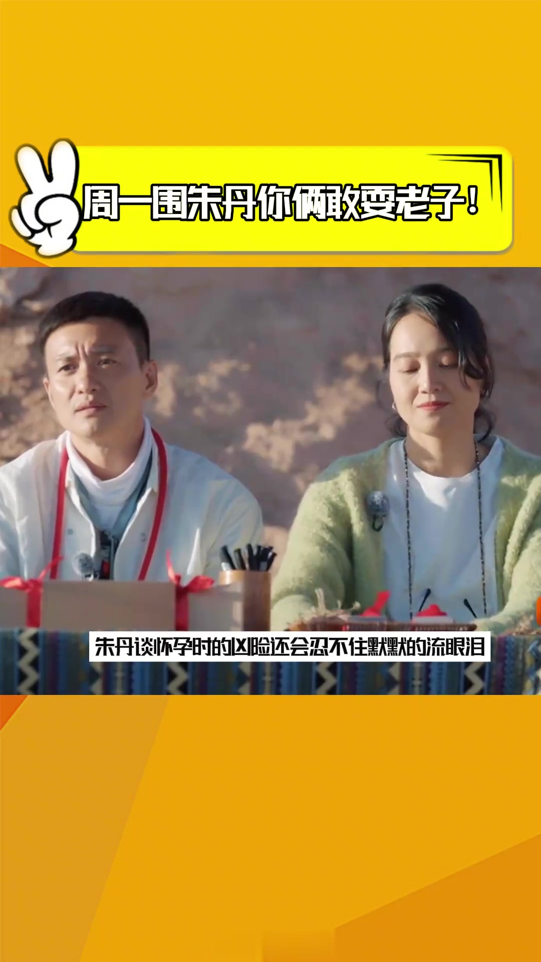 周一围朱丹你俩敢耍老子!