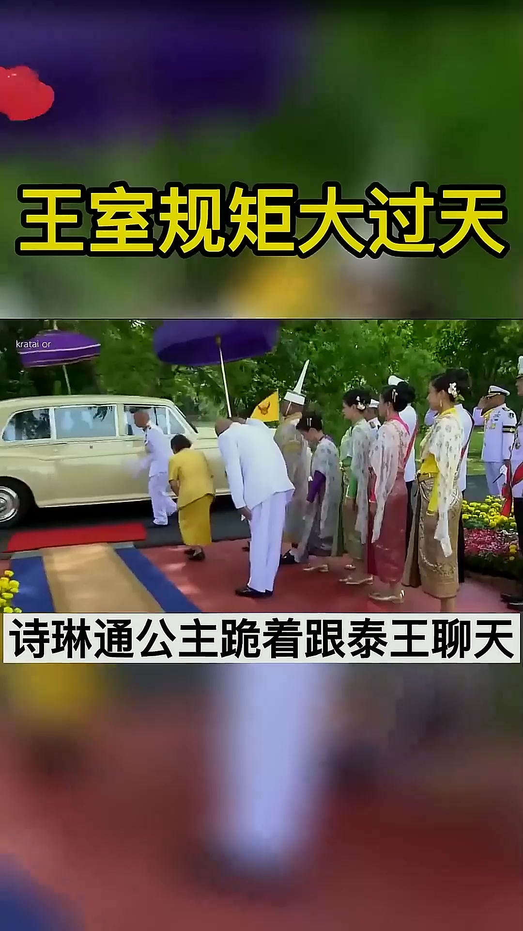 王室规矩大过天,诗琳通公主跪地跟泰王聊天