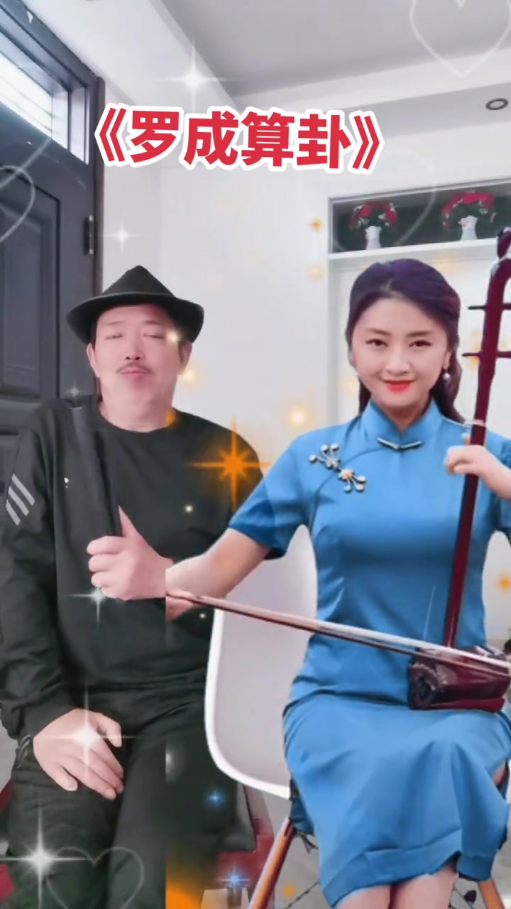 一段河南坠子《罗成算卦》与大家分享