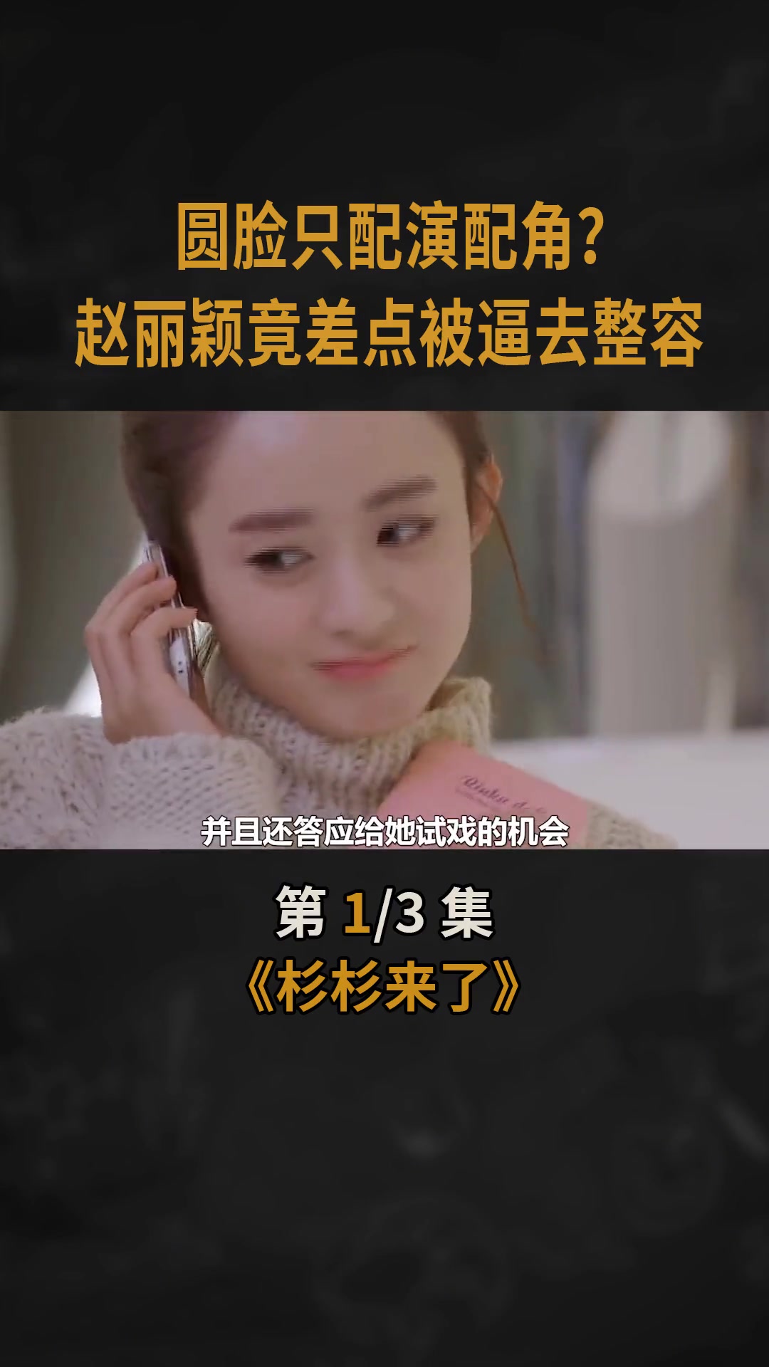 圆脸只配演配角?赵丽颖 竟差点被逼去整容 杉杉来了 娱乐评论大赏
