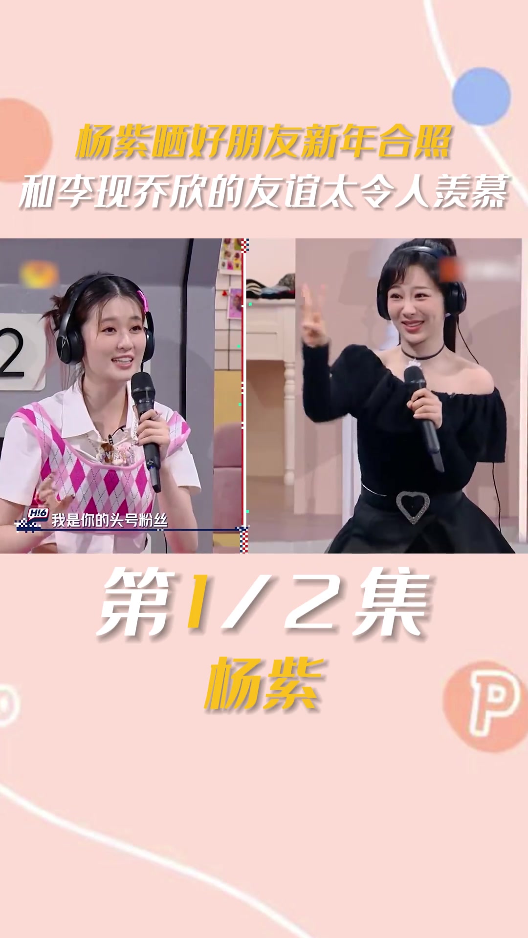 才明白大方的友谊有多让人羡慕杨紫李现明星综艺乔欣演员