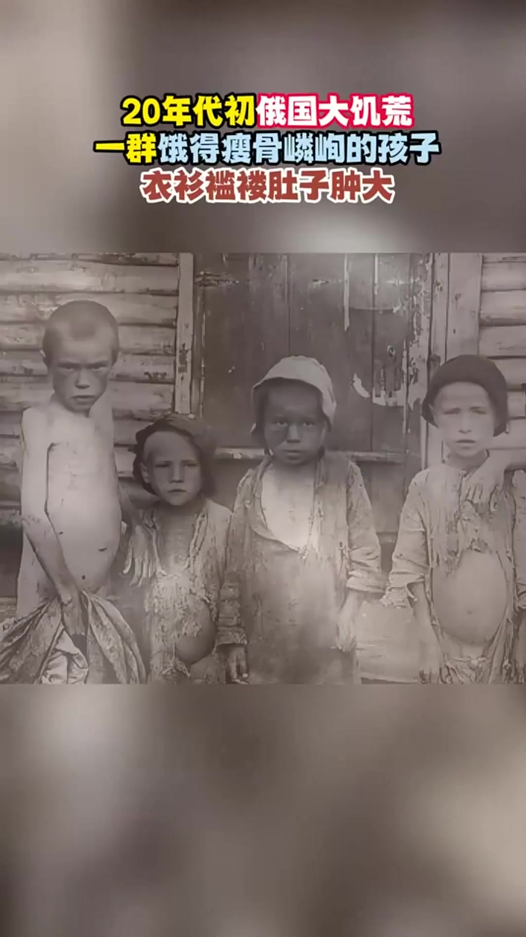 20年代,俄国大饥荒一群饿得瘦骨嶙峋的孩子,衣衫褴褛肚子肿大